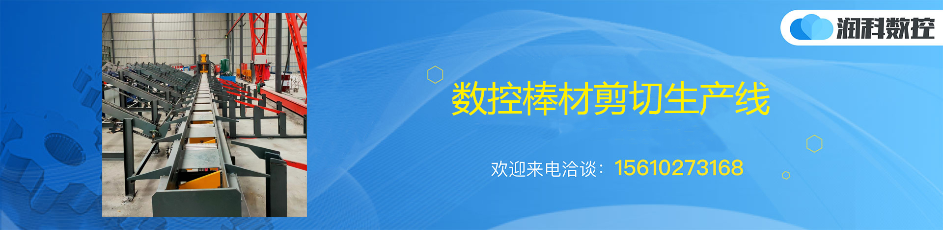 潤科數(shù)控 數(shù)控棒材剪切生產線